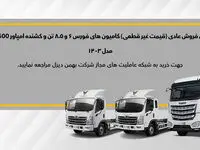 طرح پیش‌فروش کامیون فورس و کشنده امپاور BD500