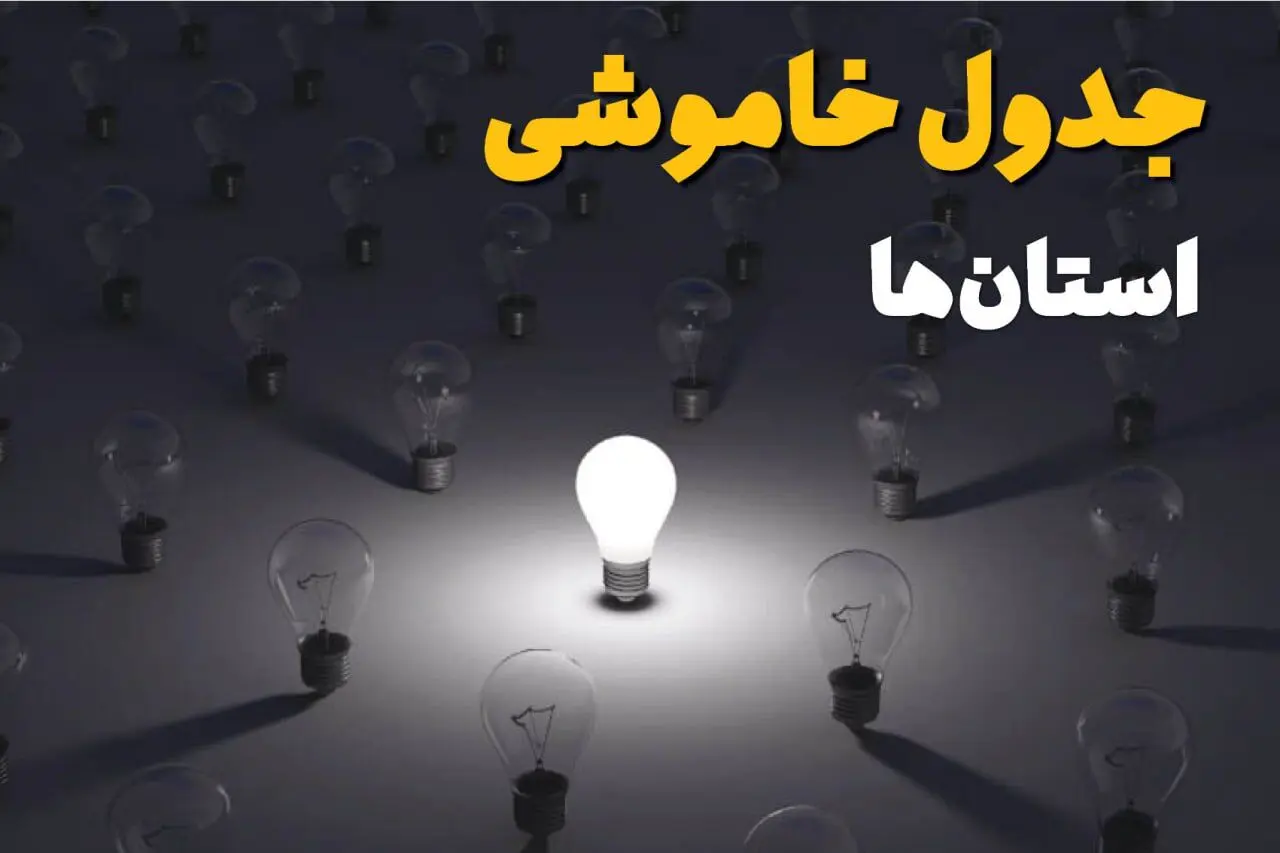 خاموشی برق استان ها فردا جمعه ۱۴ شهریور ماه ۱۴۰۴ + جدول قطعی برق جمعه 