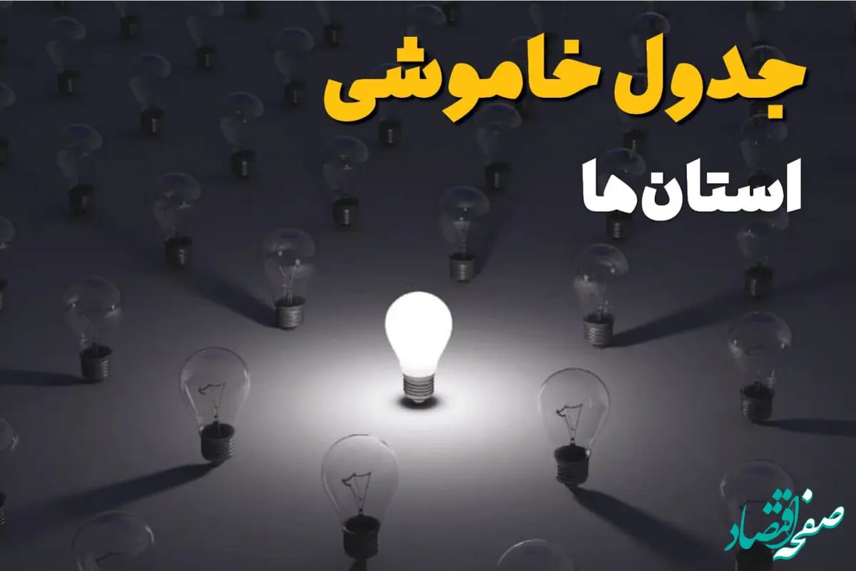 خاموشی برق استان ها فردا جمعه ۱۴ شهریور ماه ۱۴۰۴ + جدول قطعی برق جمعه 