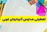 تعطیلی مدارس آذربایجان غربی فردا چهارشنبه ۷ آبان ۱۴۰۴ | اطلاعیه رسمی و فوری