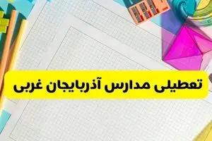 آیا مدارس استان آذربایجان غربی فردا دوشنبه ۲۲ اردیبهشت ۱۴۰۴ تعطیل است؟ / آخرین اخبار تعطیلی مدارس ارومیه