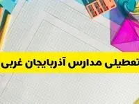 آیا مدارس استان آذربایجان غربی فردا دوشنبه ۲۲ اردیبهشت ۱۴۰۴ تعطیل است؟ / آخرین اخبار تعطیلی مدارس ارومیه