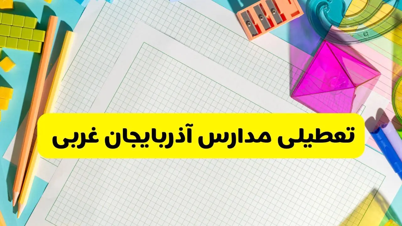 آیا مدارس استان آذربایجان غربی فردا دوشنبه ۲۲ اردیبهشت ۱۴۰۴ تعطیل است؟ / آخرین اخبار تعطیلی مدارس ارومیه