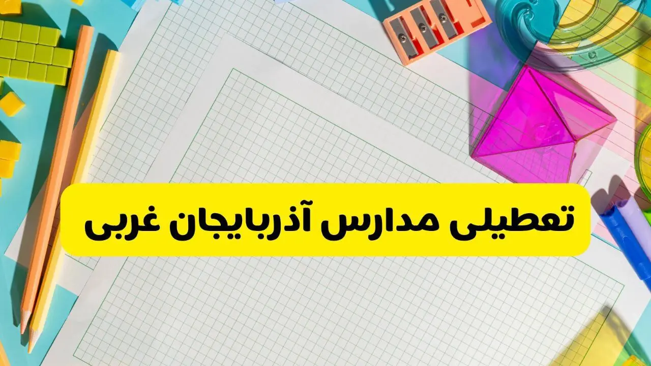 آیا مدارس آذربایجان غربی شنبه ۱۵ آذر ۱۴۰۴ تعطیل است؟ | تعطیلی مدارس ارومیه شنبه