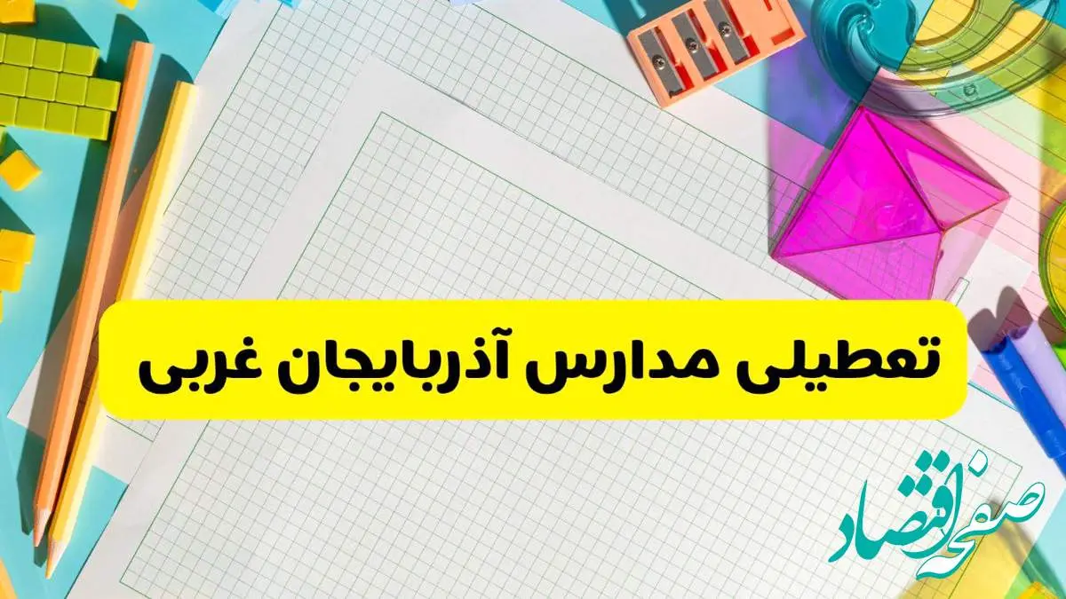آیا مدارس استان آذربایجان غربی فردا دوشنبه ۲۲ اردیبهشت ۱۴۰۴ تعطیل است؟ / آخرین اخبار تعطیلی مدارس ارومیه