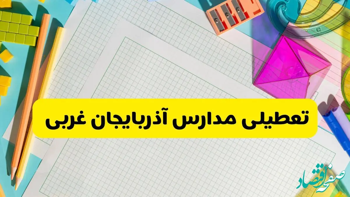 آیا مدارس استان آذربایجان غربی فردا دوشنبه ۲۲ اردیبهشت ۱۴۰۴ تعطیل است؟ / آخرین اخبار تعطیلی مدارس ارومیه