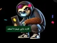 کارت بازی جیمز امروز یکشنبه ۵ اسفند ۱۴۰۳