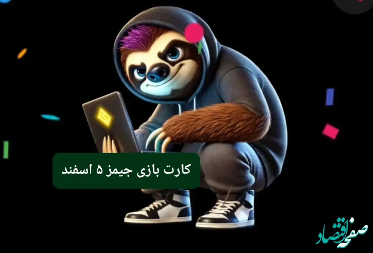 کارت بازی جیمز امروز یکشنبه ۵ اسفند ۱۴۰۳