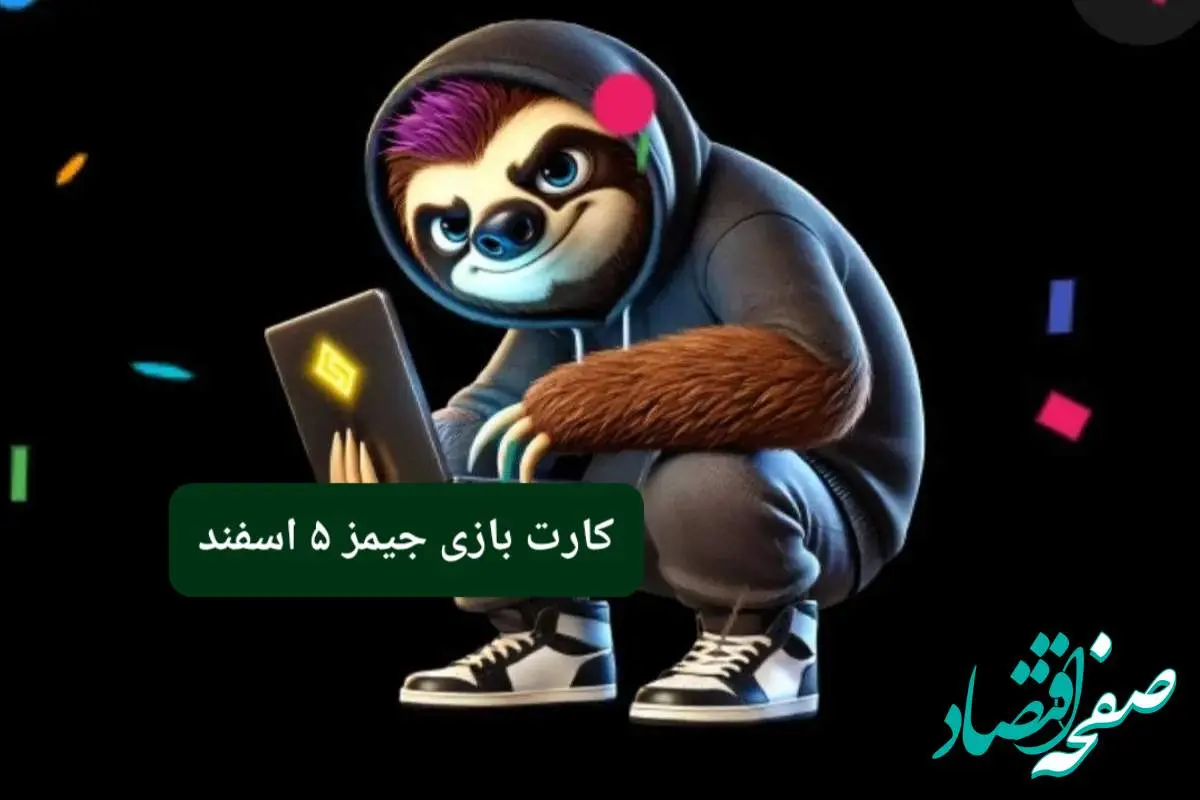 کارت بازی جیمز امروز یکشنبه ۵ اسفند ۱۴۰۳