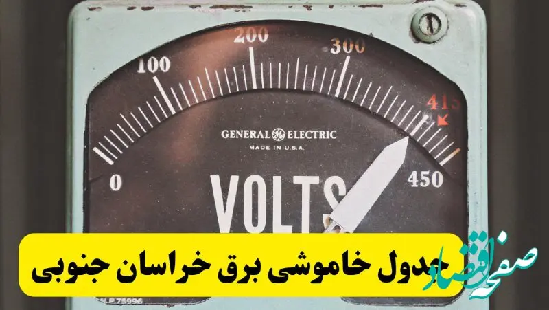 جدول خاموشی برق خراسان جنوبی امروز پنجشنبه ۲۱ فروردین ۱۴۰۴ اعلام شد | زمان قطعی برق بیرجند پنجشنبه بیست و یکم فروردین ۱۴۰۴