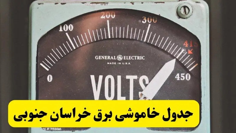 جدول خاموشی برق خراسان جنوبی امروز پنجشنبه ۲۱ فروردین ۱۴۰۴ اعلام شد | زمان قطعی برق بیرجند پنجشنبه بیست و یکم فروردین ۱۴۰۴