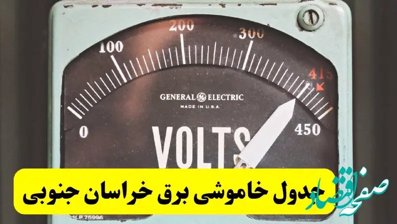 جدول خاموشی برق خراسان جنوبی امروز پنجشنبه ۲۱ فروردین ۱۴۰۴ اعلام شد | زمان قطعی برق بیرجند پنجشنبه بیست و یکم فروردین ۱۴۰۴