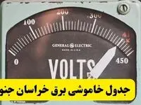 جدول خاموشی برق خراسان جنوبی امروز پنجشنبه ۲۱ فروردین ۱۴۰۴ اعلام شد | زمان قطعی برق بیرجند پنجشنبه بیست و یکم فروردین ۱۴۰۴