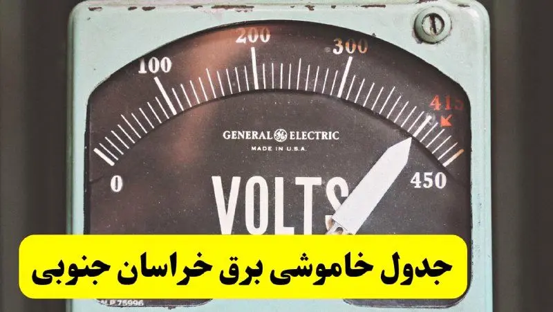 جدول خاموشی برق خراسان جنوبی امروز پنجشنبه ۲۱ فروردین ۱۴۰۴ اعلام شد | زمان قطعی برق بیرجند پنجشنبه بیست و یکم فروردین ۱۴۰۴