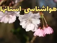 پیش بینی وضعیت آب و هوا استان ها فردا چهارشنبه ۱۲ فروردین ماه ۱۴۰۵ + هواشناسی ایران ۲۴ ساعت آینده + وضعیت هوای استان ها روز سیزده بدر 