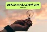 برنامه خاموشی برق استان خراسان رضوی فردا شنبه ۲۴ خرداد ماه ۱۴۰۴ | ساعت قطعی برق مشهد فردا در پی حمله اسرائیل به ایران