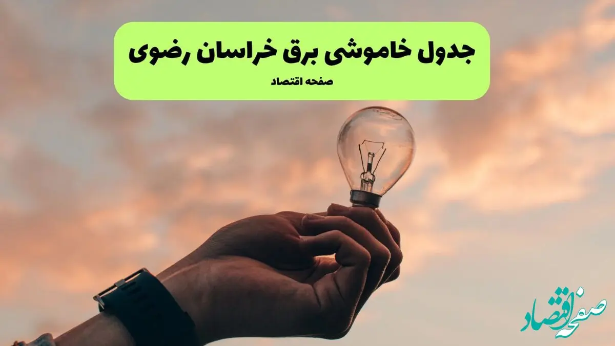 جدول قطعی برق خراسان رضوی فردا دوشنبه ۱۹ خرداد ماه ۱۴۰۴ + برنامه خاموشی برق مشهد ۱۹ خرداد