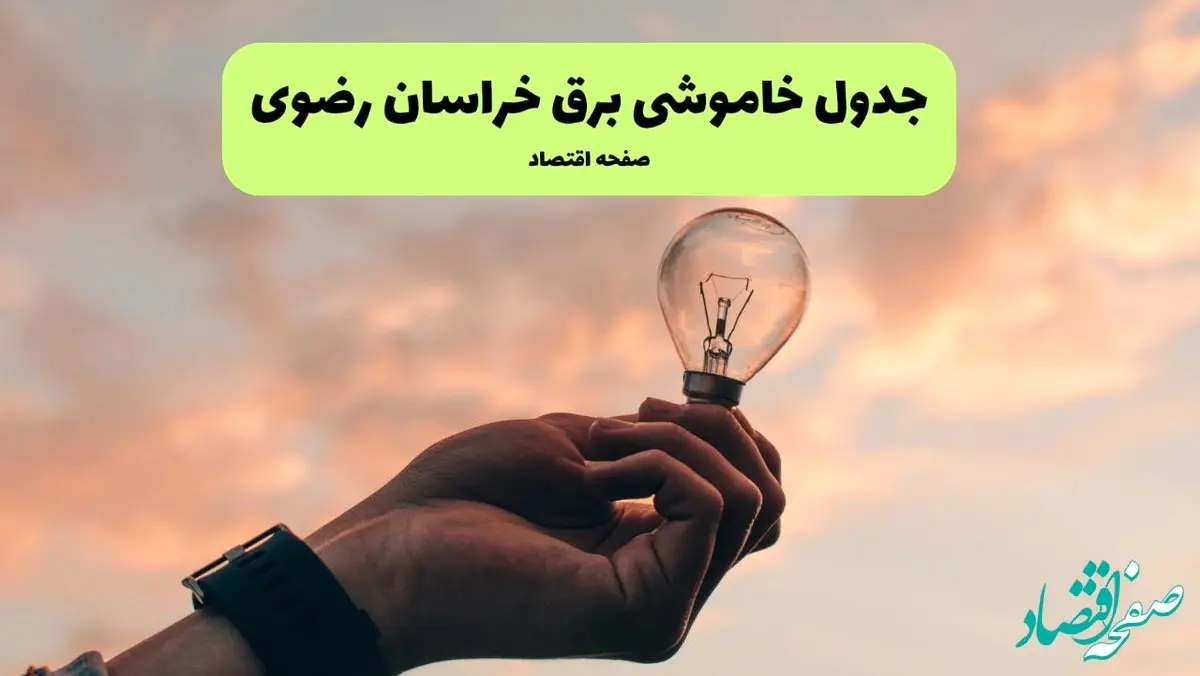 ساعت قطعی برق خراسان رضوی فردا چهارشنبه ۱ مرداد ماه ۱۴۰۴ | جدول خاموشی برق مشهد چهارشنبه