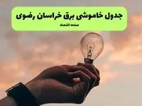 قطعی برق خراسان رضوی فردا شنبه ۸ شهریور ماه ۱۴۰۴ + جدول قطعی برق خراسان رضوی شنبه + قطعی برق مشهد