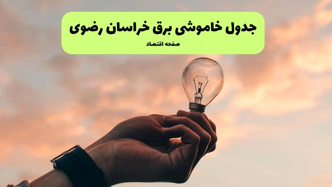 برنامه خاموشی برق استان خراسان رضوی فردا شنبه ۲۴ خرداد ماه ۱۴۰۴ | ساعت قطعی برق مشهد فردا در پی حمله اسرائیل به ایران