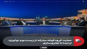حمایت گروه فولاد مبارکه از زیست‌بوم نوآوری؛ از ایده تا تجاری‌سازی