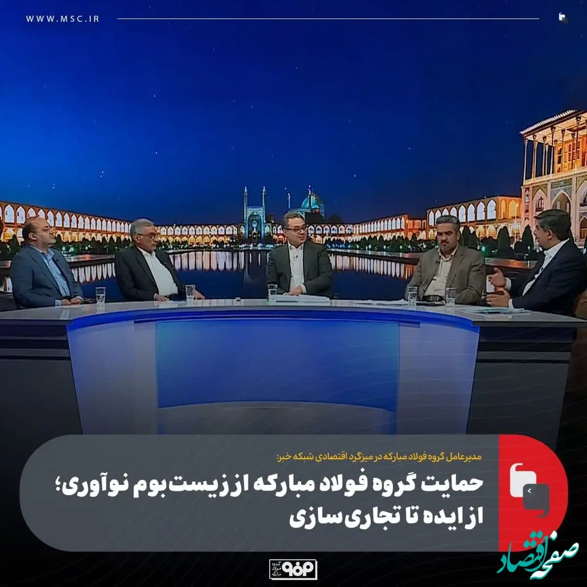 حمایت گروه فولاد مبارکه از زیست‌بوم نوآوری؛ از ایده تا تجاری‌سازی