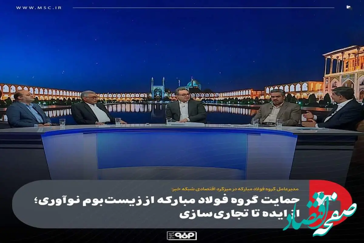حمایت گروه فولاد مبارکه از زیست‌بوم نوآوری؛ از ایده تا تجاری‌سازی