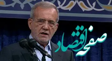 نخستین اولویت اقتصادی مسعود پزشکیان اعلام شد + فیلم