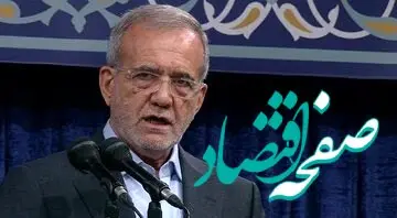 نخستین اولویت اقتصادی مسعود پزشکیان اعلام شد + فیلم