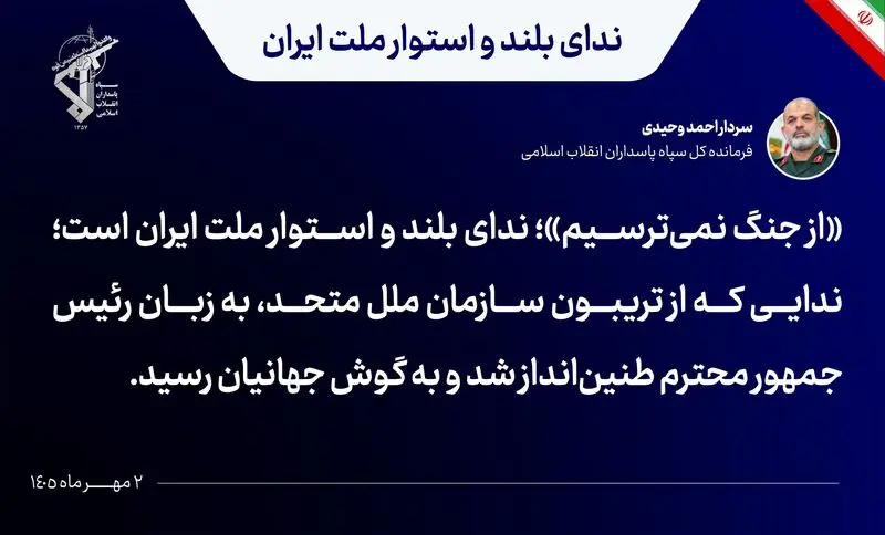سرلشکر وحیدی: «از جنگ نمی‌ترسیم»؛ ندای بلند و استوار ملت ایران است