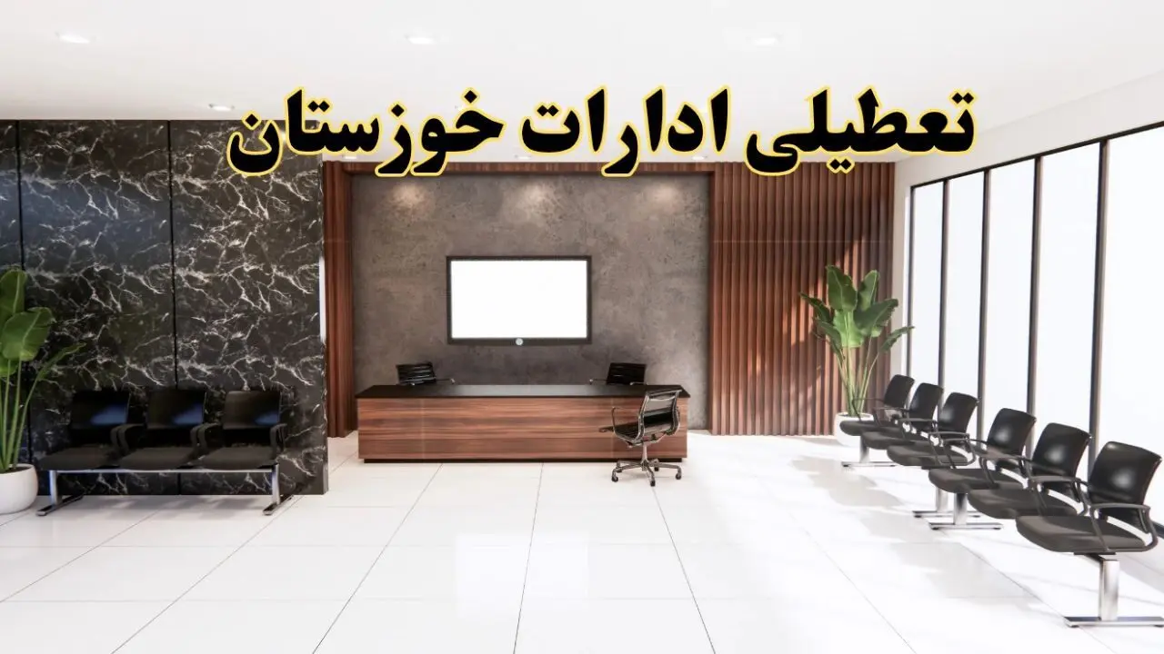 اعلام جزئیات خبر تعطیلی ادارات استان خوزستان در روز یکشنبه ۲۴ فروردین ۱۴۰۴/ آیا ادارات اهواز فردا تعطیل است؟