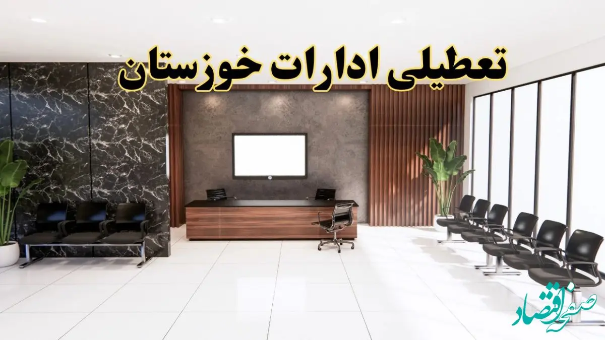 اعلام جزئیات خبر تعطیلی ادارات استان خوزستان در روز یکشنبه ۲۴ فروردین ۱۴۰۴/ آیا ادارات اهواز فردا تعطیل است؟