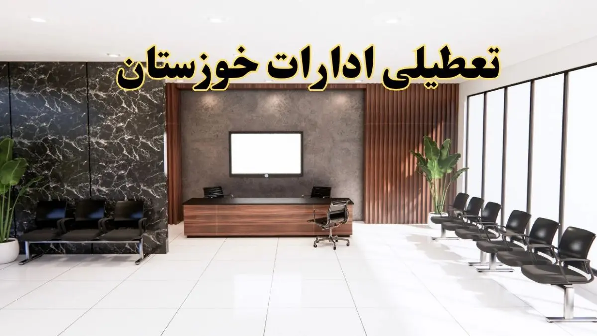 اعلام جزئیات خبر تعطیلی ادارات استان خوزستان در روز یکشنبه ۲۴ فروردین ۱۴۰۴/ آیا ادارات اهواز فردا تعطیل است؟