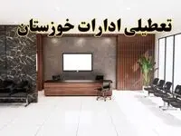 اعلام جزئیات خبر تعطیلی ادارات استان خوزستان در روز یکشنبه ۲۴ فروردین ۱۴۰۴/ آیا ادارات اهواز فردا تعطیل است؟