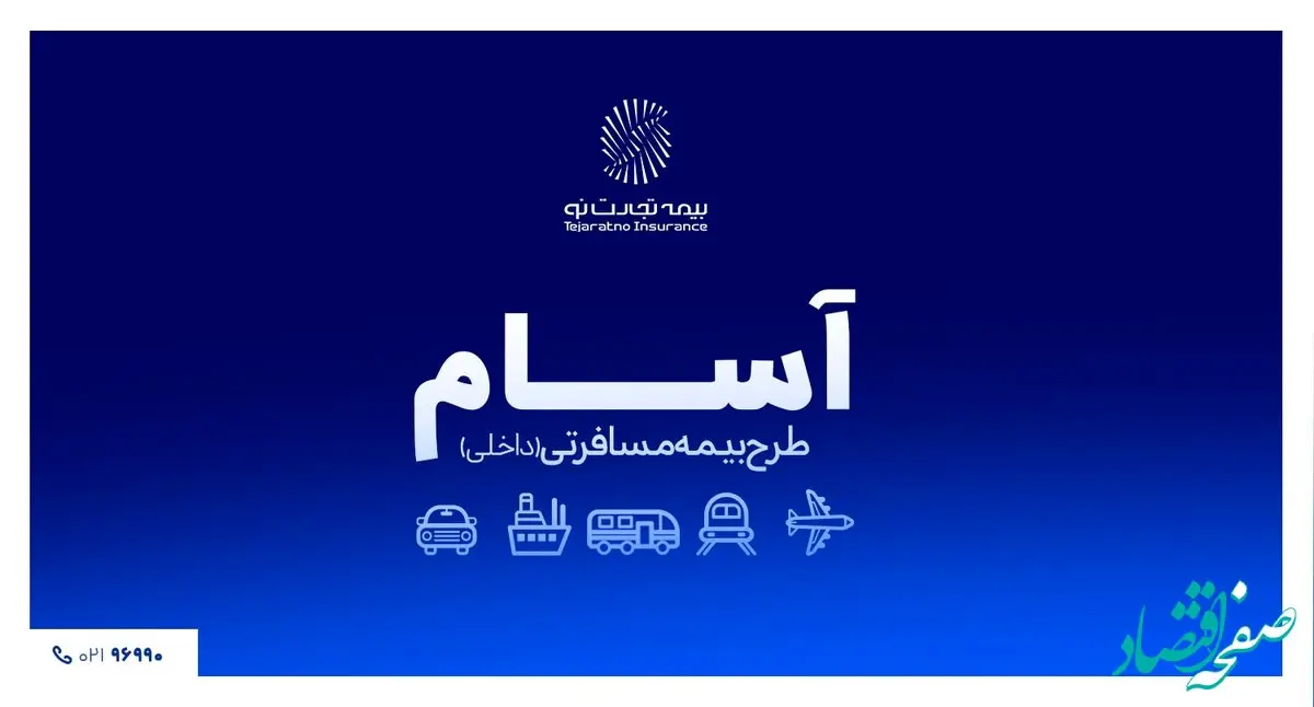 آسوده، امن و مطمئن سفر کن