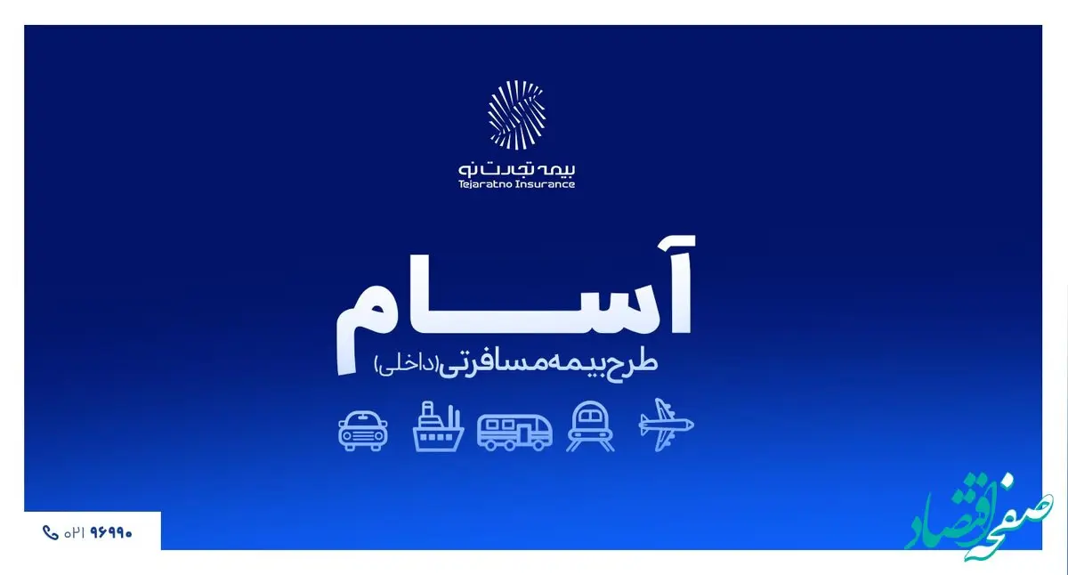 آسوده، امن و مطمئن سفر کن