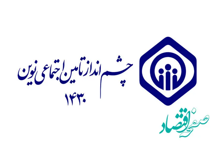 انتشار پرسش‌نامه فرآیند تدوین چشم‌انداز تأمین اجتماعی نوین (افق ۱۴۳۰)