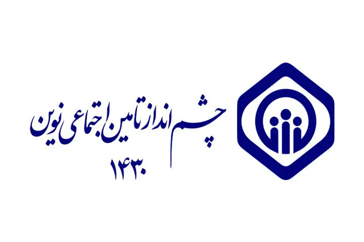 انتشار پرسشنامه فرآیند تدوین چشمانداز تأمین اجتماعی نوین (افق ۱۴۳۰)