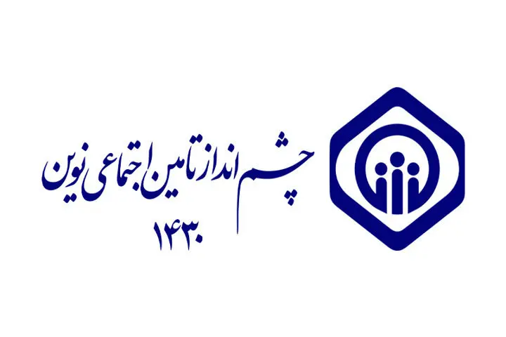 انتشار پرسش‌نامه فرآیند تدوین چشم‌انداز تأمین اجتماعی نوین (افق ۱۴۳۰)