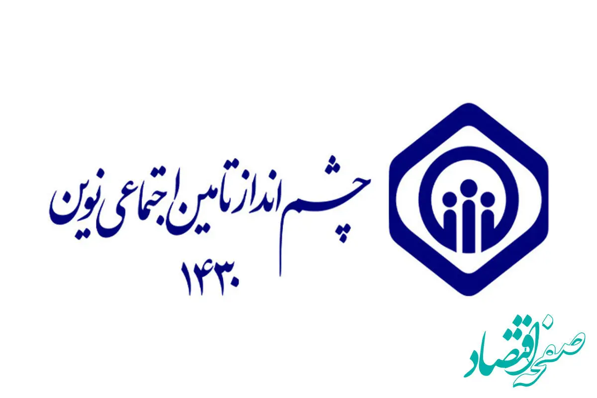 انتشار پرسشنامه فرآیند تدوین چشمانداز تأمین اجتماعی نوین (افق ۱۴۳۰)