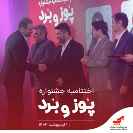اختتامیه جشنواره «پوز و بُرد» با اهدای جوایز نقدی به پذیرندگان برتر برگزار شد