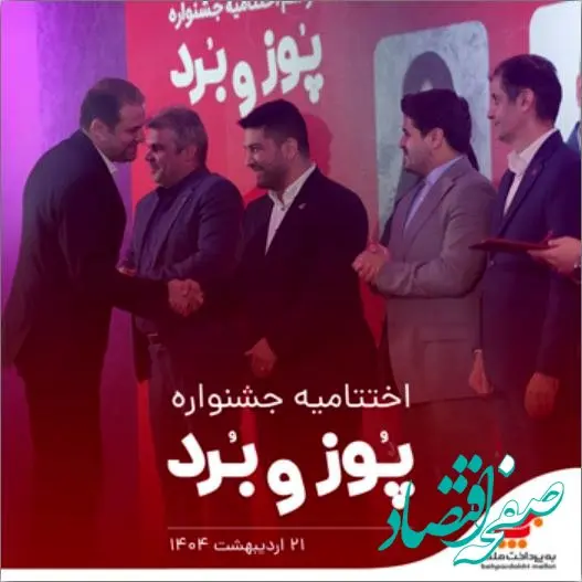 اختتامیه جشنواره «پوز و بُرد» با اهدای جوایز نقدی به پذیرندگان برتر برگزار شد