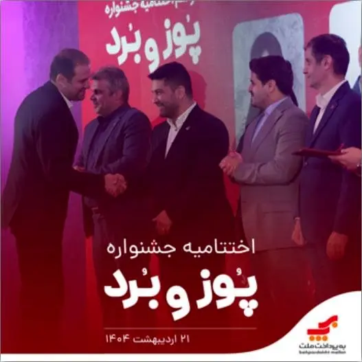 اختتامیه جشنواره «پوز و بُرد» با اهدای جوایز نقدی به پذیرندگان برتر برگزار شد