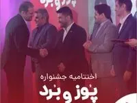 اختتامیه جشنواره «پوز و بُرد» با اهدای جوایز نقدی به پذیرندگان برتر برگزار شد