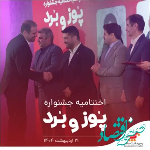 اختتامیه جشنواره «پوز و بُرد» با اهدای جوایز نقدی به پذیرندگان برتر برگزار شد