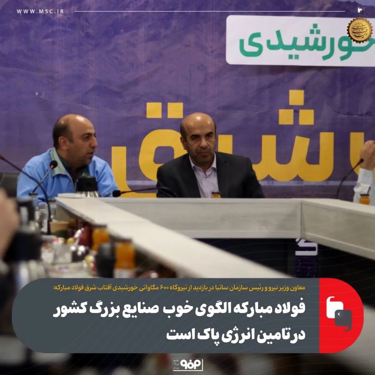 فولاد مبارکه الگوی خوب صنایع بزرگ کشور در تامین انرژی پاک است