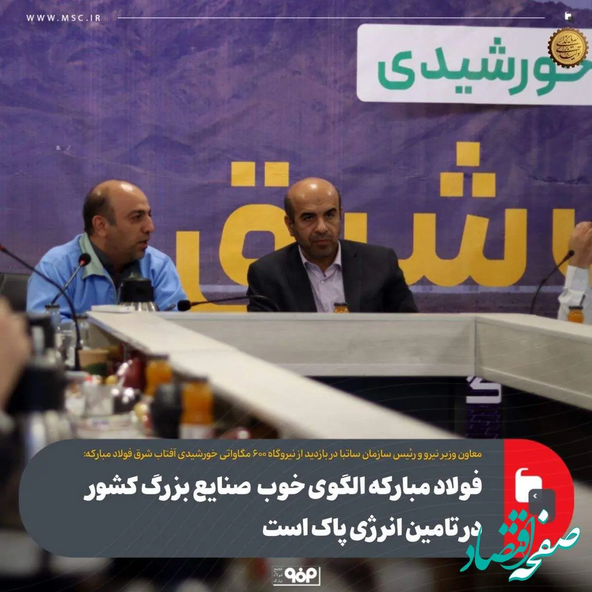 فولاد مبارکه الگوی خوب صنایع بزرگ کشور در تامین انرژی پاک است