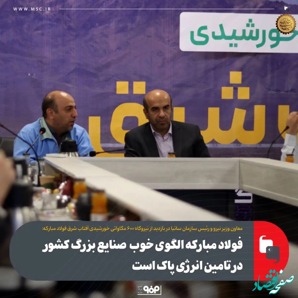 فولاد مبارکه الگوی خوب صنایع بزرگ کشور در تامین انرژی پاک است