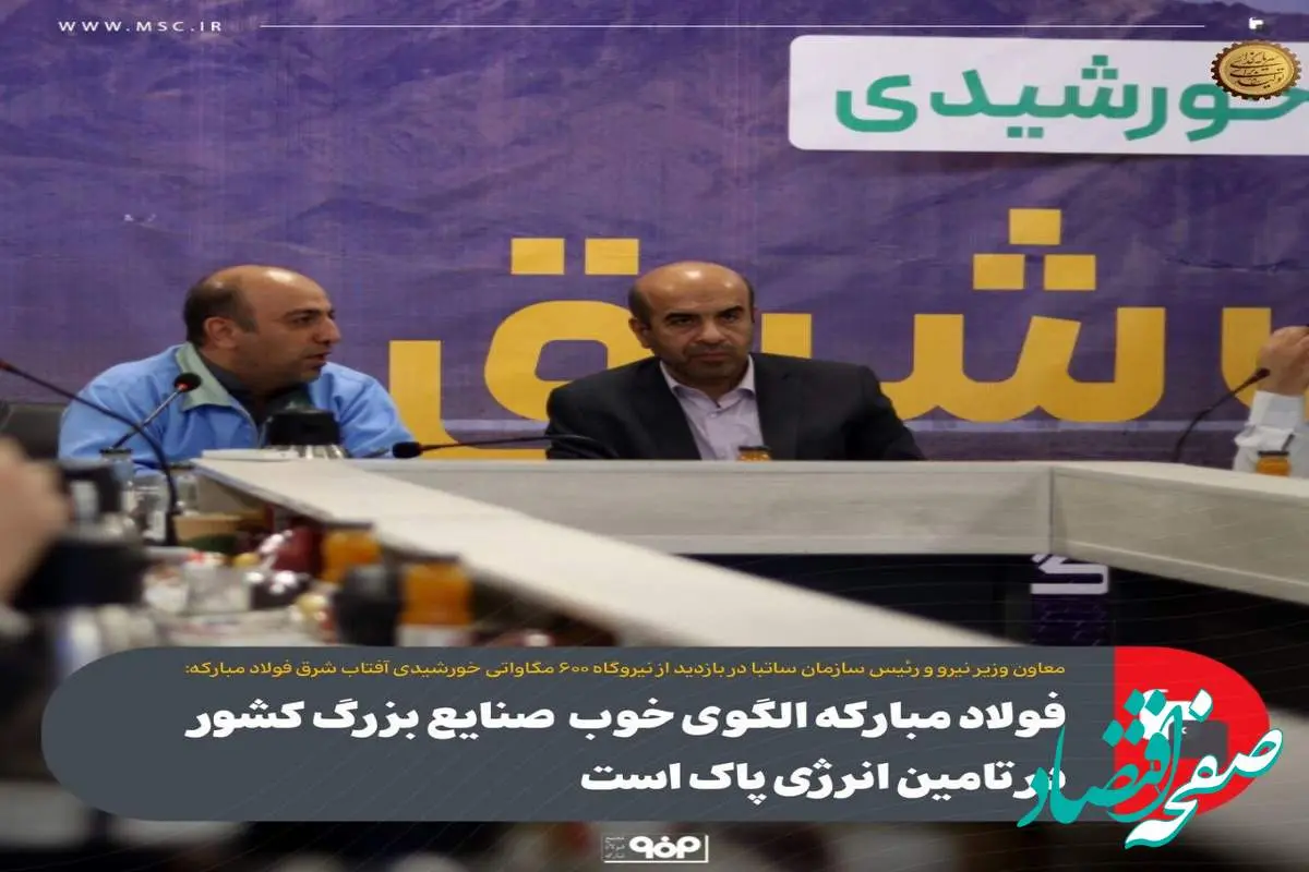 فولاد مبارکه الگوی خوب صنایع بزرگ کشور در تامین انرژی پاک است