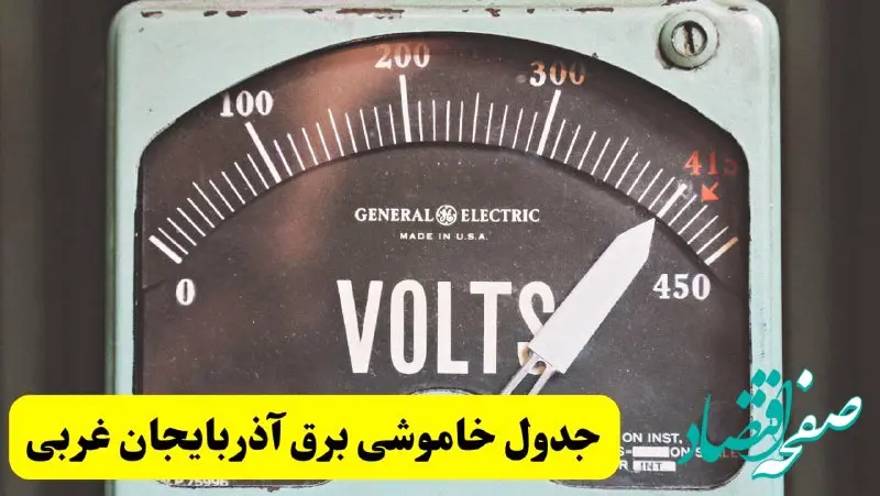 جدول خاموشی برق آذربایجان غربی امروز پنجشنبه ۲۱ فروردین ۱۴۰۴ اعلام شد | زمان قطعی برق ارومیه پنجشنبه بیست و یکم فروردین ۱۴۰۴